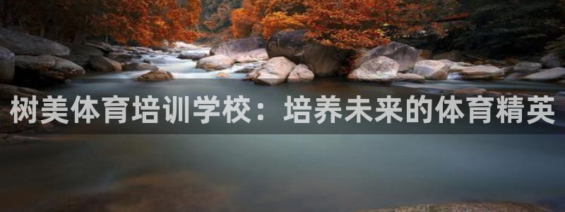 欧陆娱乐能提现嘛安全吗：树美体育培训学校：培养未来的