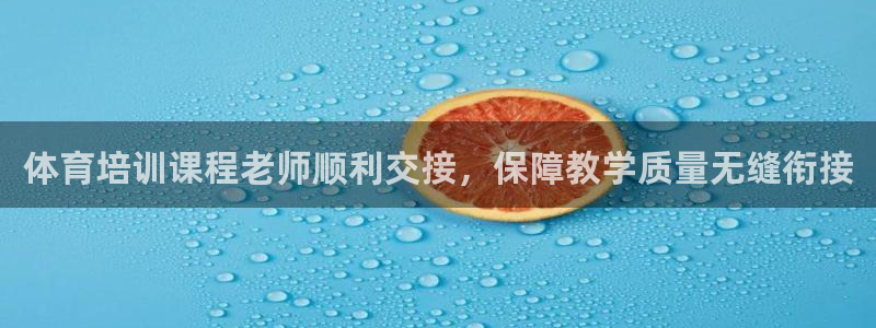欧陆娱乐脚本下载：体育培训课程老师顺利交接，保障教学
