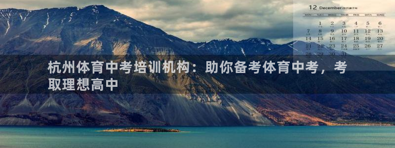 欧陆娱乐平台登陆地址是什么意思：杭州体育中考培训机构