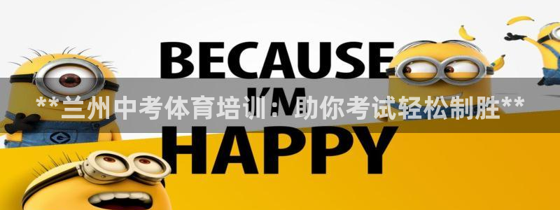 重庆欧陆娱乐有限公司怎么样：**兰州中考体育培训：助