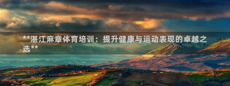 欧陆娱乐请输入USDT地址：**湛江麻章体育培训：提