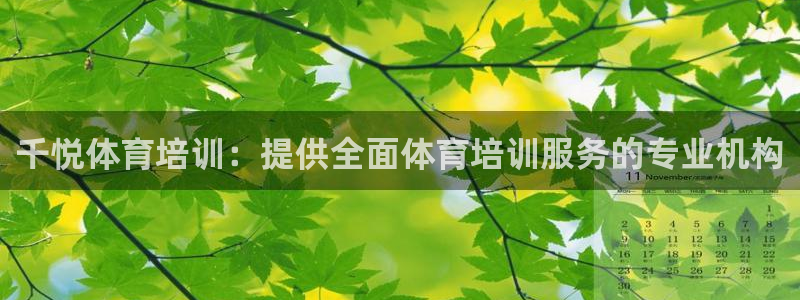 欧陆娱乐平台官网下载：千悦体育培训：提供全面体育培训