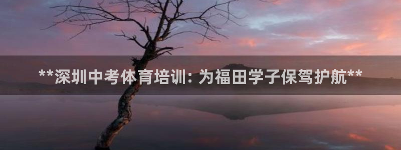欧陆是什么平台：**深圳中考体育培训: 为福田学子保
