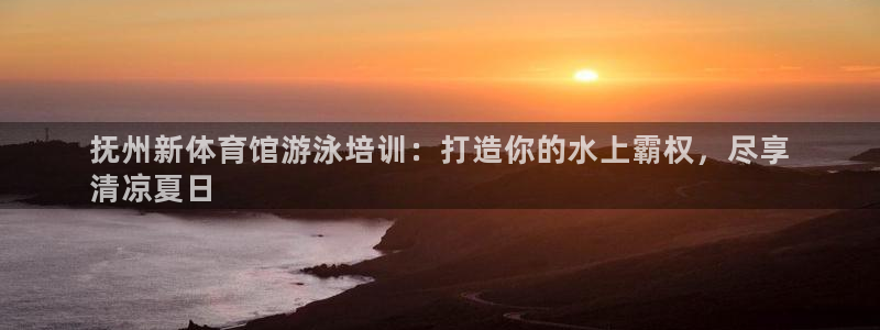 欧陆娱乐计划预测软件有哪些：抚州新体育馆游泳培训：打