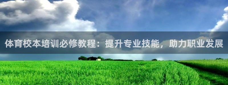 欧陆娱乐怎么注册账号啊：体育校本培训必修教程：提升专