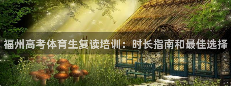 欧陆娱乐息7o777ts=0：福州高考体育生复读培训