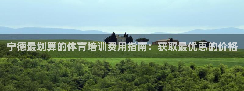 欧陆娱乐是干什么的：宁德最划算的体育培训费用指南：获