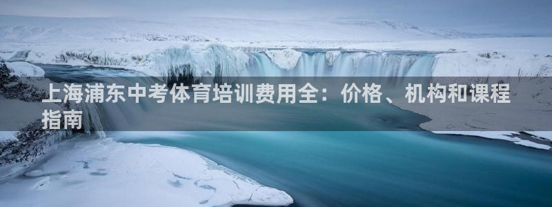 欧陆娱乐官网下载安装苹果：上海浦东中考体育培训费用全