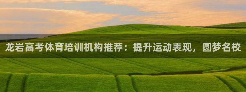 欧陆娱乐代理多少个点位合适：龙岩高考体育培训机构推荐