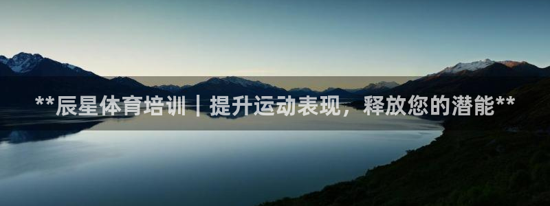 欧陆娱乐官网入口下载：**辰星体育培训｜提升运动表现