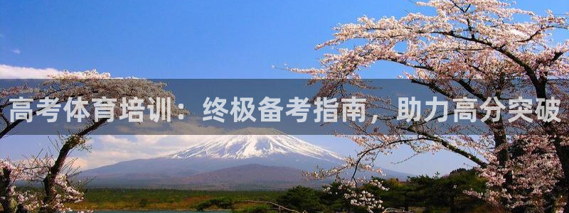 欧陆娱乐登陆官网：高考体育培训：终极备考指南，助力高