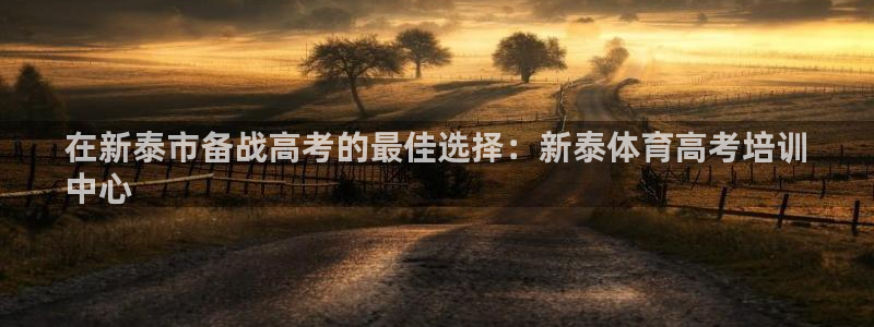 欧陆平台：在新泰市备战高考的最佳选择：新泰体育高考培