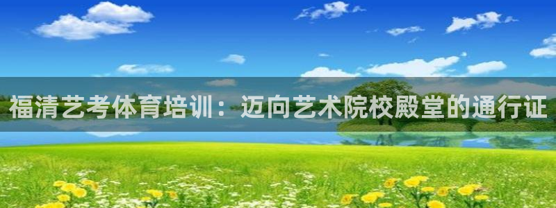 欧陆娱乐公司产品介绍：福清艺考体育培训：迈向艺术院校