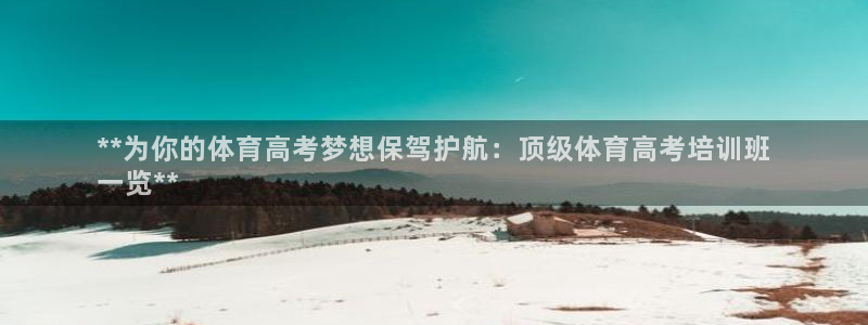 欧陆娱乐是正规平台吗安全吗可信吗：**为你的体育高考