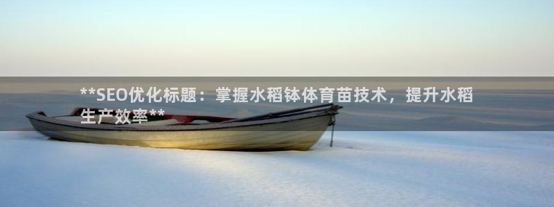欧陆娱乐注册平台：**SEO优化标题：掌握水稻钵体育
