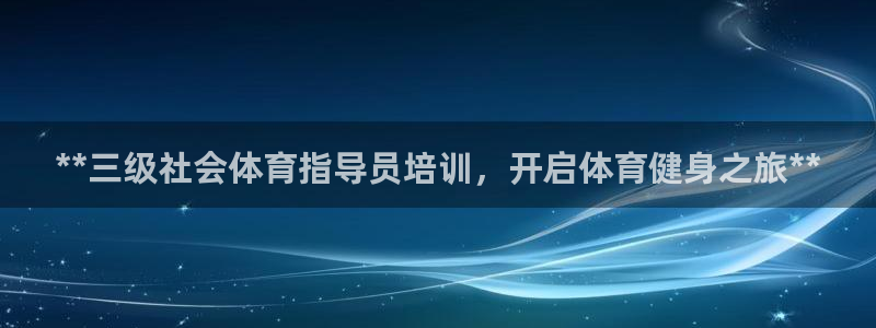 欧陆娱乐代理多少个点位啊：**三级社会体育指导员培训
