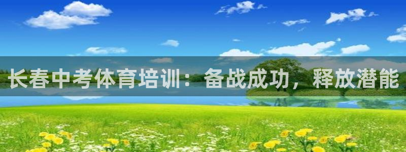 欧陆娱乐怎么注册会员：长春中考体育培训：备战成功，释