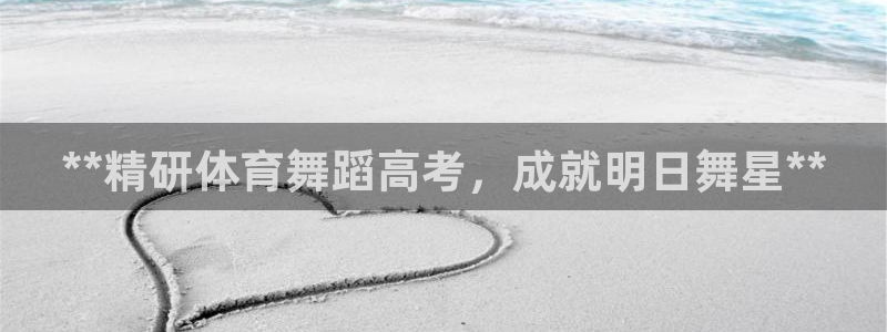 欧陆娱乐平台登陆地址：**精研体育舞蹈高考，成就明日舞星**