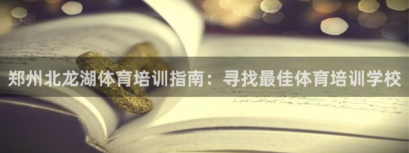 欧陆商城：郑州北龙湖体育培训指南：寻找最佳体育培训学