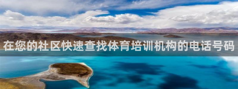 欧陆娱乐能赚钱吗知乎：在您的社区快速查找体育培训机构