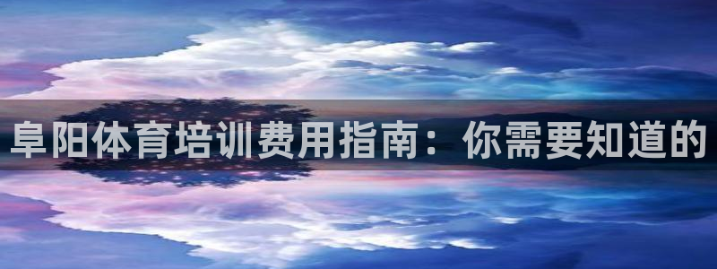 欧陆娱乐计划app官方正版安装下载：阜阳体育培训费用