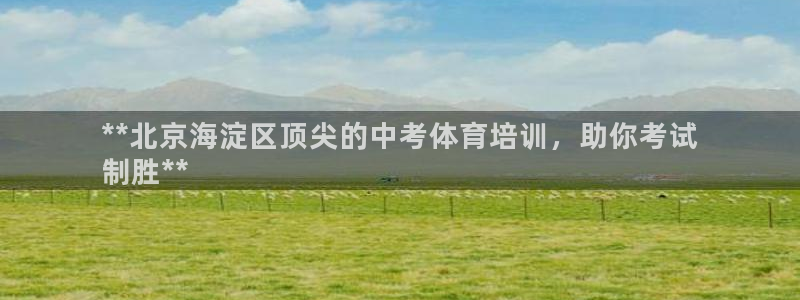 欧陆娱乐是正规平台吗安全吗可靠吗：**北京海淀区顶尖