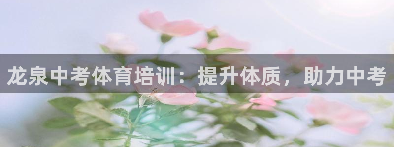 欧陆娱乐怎么注册：龙泉中考体育培训：提升体质，助力中