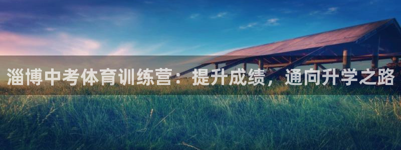欧陆娱乐官网网址是多少：淄博中考体育训练营：提升成绩