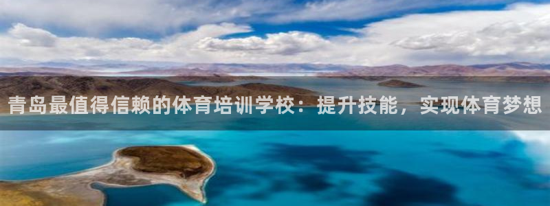 欧陆娱乐公司产品介绍怎么写：青岛最值得信赖的体育培训