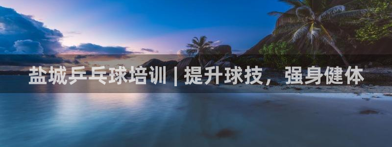 欧陆娱乐登录注册平台下载：盐城乒乓球培训 | 提升球