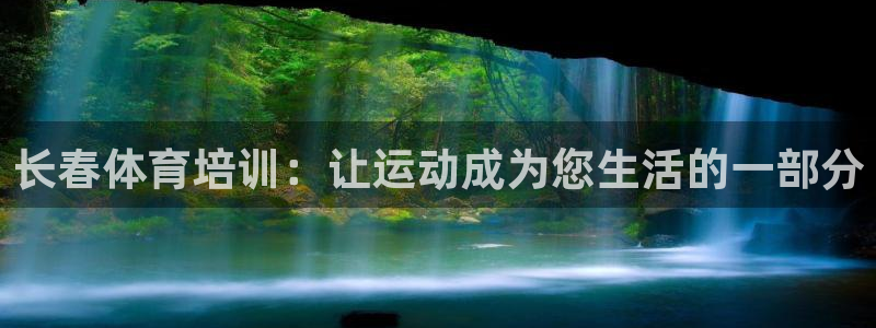 欧陆娱乐平台咋样赚钱快：长春体育培训：让运动成为您生
