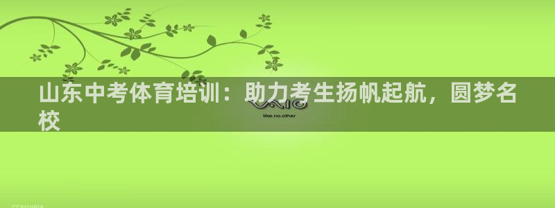欧陆娱乐app攻略：山东中考体育培训：助力考生扬帆起