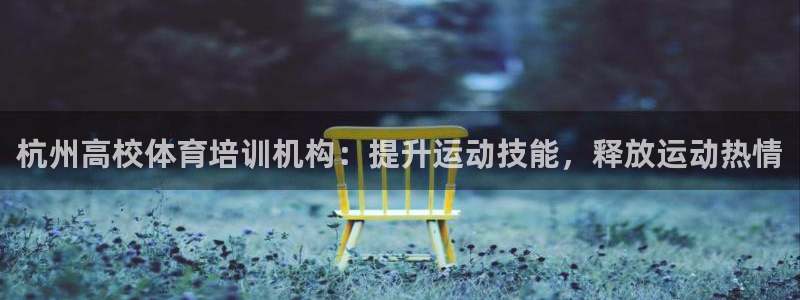欧陆娱乐登陆官网网址：杭州高校体育培训机构：提升运动
