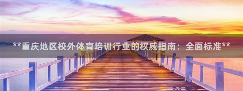 欧陆娱乐登录注册平台官网：**重庆地区校外体育培训行业的权威