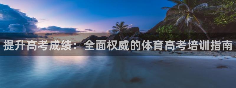 欧陆娱乐不让提现吗：提升高考成绩：全面权威的体育高考