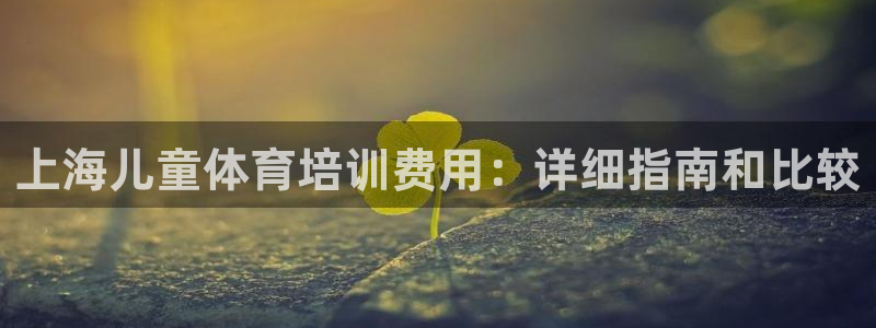 欧陆娱乐平台毕 (q—43314) 旨：上海儿童体育