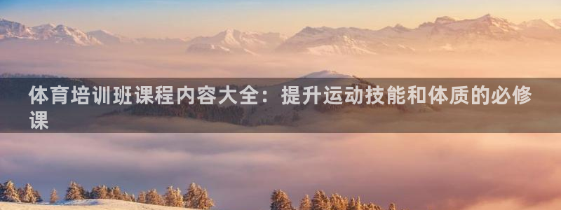 欧陆娱乐是正规平台吗安全吗可信吗是真的吗：体育培训班