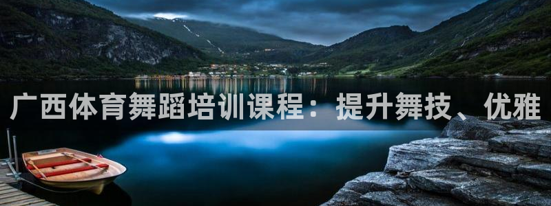 欧陆娱乐平台咋样啊知乎：广西体育舞蹈培训课程：提升舞