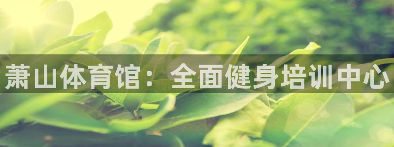 欧陆娱乐测速网站：萧山体育馆：全面健身培训中心