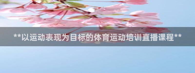 欧陆娱乐官网下载安装最新版本：**以运动表现为目标的