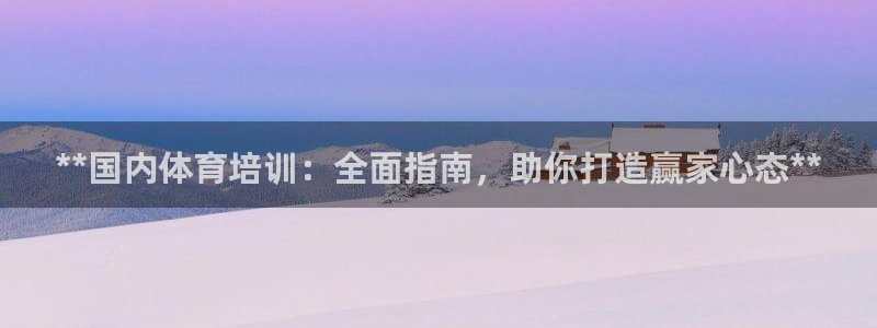 欧陆娱乐平台登陆地址在哪里：**国内体育培训：全面指