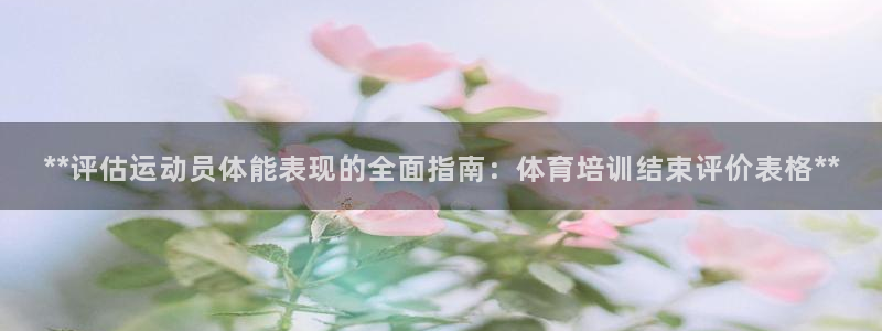 欧陆娱乐测试官网：**评估运动员体能表现的全面指南：