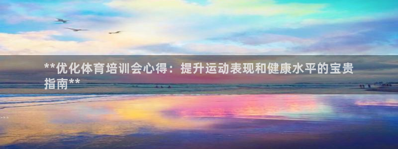 欧陆娱乐系统教程：**优化体育培训会心得：提升运动表