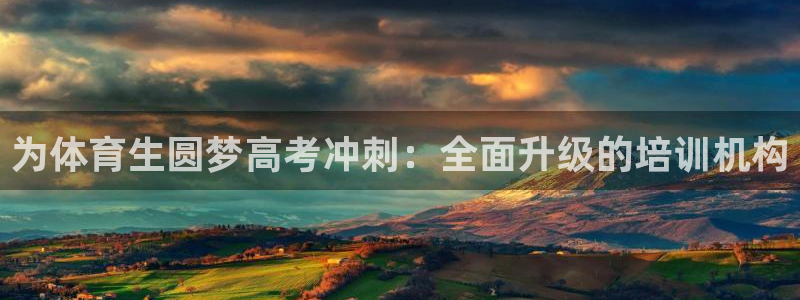 欧陆娱乐太阳：为体育生圆梦高考冲刺：全面升级的培训机构