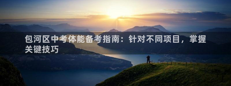 欧陆娱乐会员多少钱：包河区中考体能备考指南：针对不同
