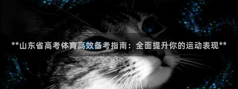 欧陆娱乐是正规平台吗安全吗知乎文章：**山东省高考体