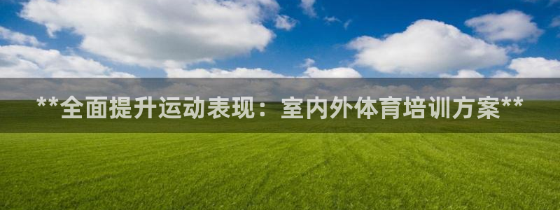 欧陆公司在哪里：**全面提升运动表现：室内外体育培训