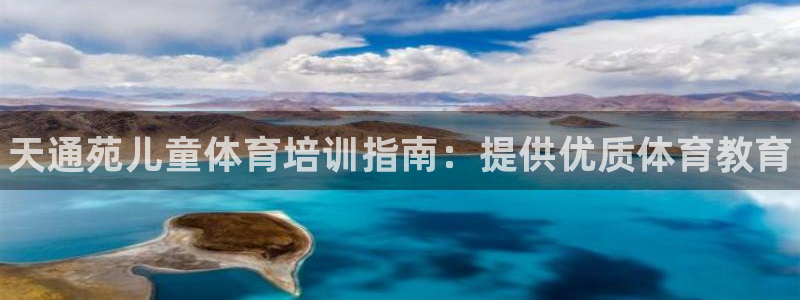 欧陆娱乐平台官网：天通苑儿童体育培训指南：提供优质体育教育