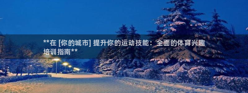 欧陆娱乐官网下载安装最新版苹果：**在 [你的城市]