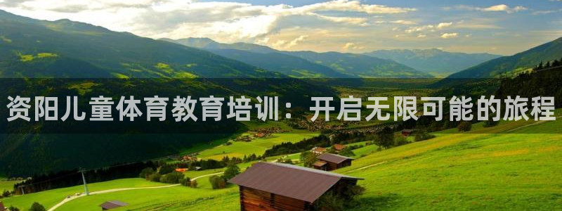 欧陆娱乐官网下载安装最新版苹果：资阳儿童体育教育培训